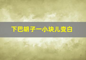 下巴胡子一小块儿变白