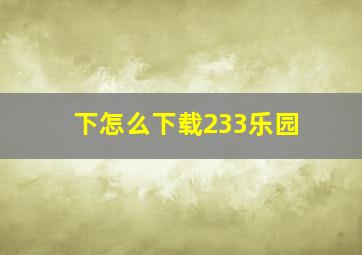 下怎么下载233乐园