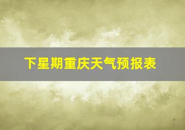 下星期重庆天气预报表