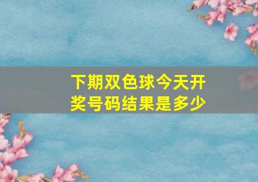 下期双色球今天开奖号码结果是多少