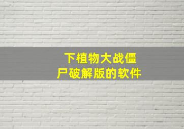 下植物大战僵尸破解版的软件