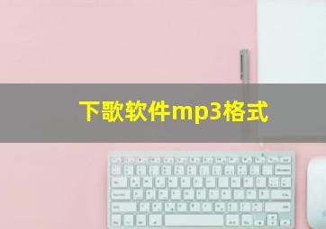 下歌软件mp3格式