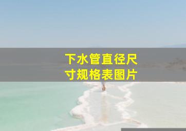 下水管直径尺寸规格表图片