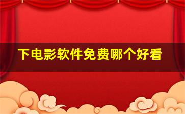 下电影软件免费哪个好看