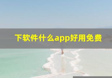 下软件什么app好用免费