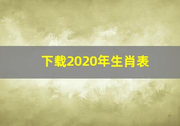 下载2020年生肖表