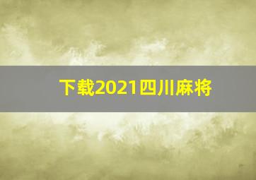 下载2021四川麻将