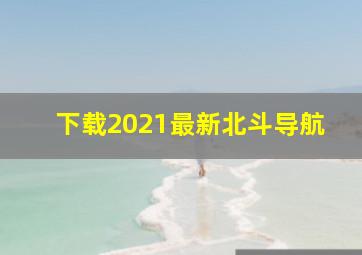 下载2021最新北斗导航