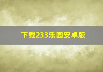 下载233乐园安卓版