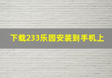 下载233乐园安装到手机上