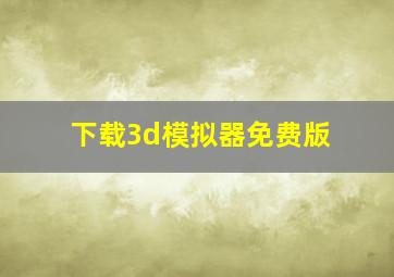 下载3d模拟器免费版