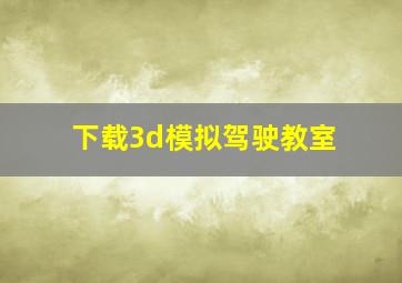 下载3d模拟驾驶教室