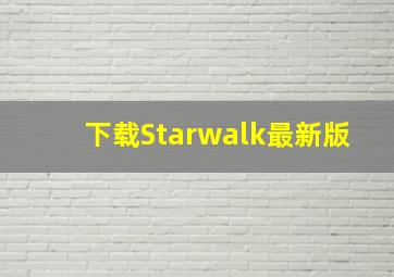 下载Starwalk最新版