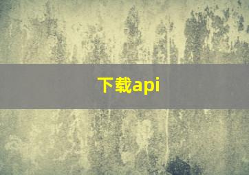 下载api