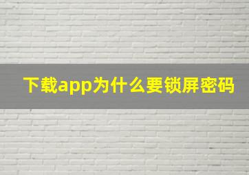 下载app为什么要锁屏密码