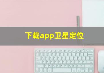 下载app卫星定位