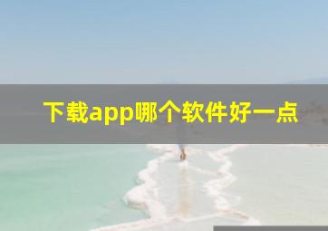 下载app哪个软件好一点