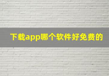 下载app哪个软件好免费的