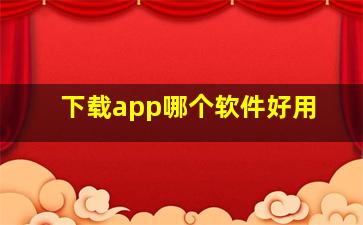 下载app哪个软件好用