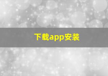 下载app安装