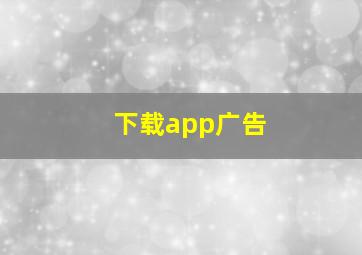 下载app广告