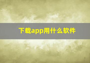 下载app用什么软件