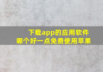 下载app的应用软件哪个好一点免费使用苹果