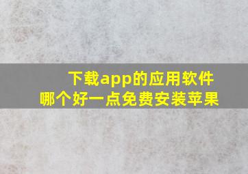 下载app的应用软件哪个好一点免费安装苹果