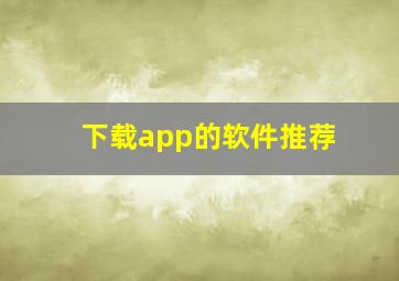 下载app的软件推荐