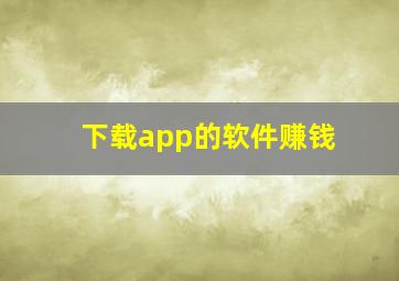 下载app的软件赚钱