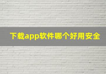 下载app软件哪个好用安全