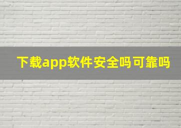 下载app软件安全吗可靠吗