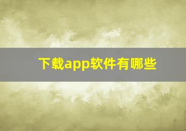 下载app软件有哪些