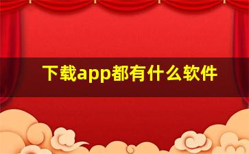 下载app都有什么软件