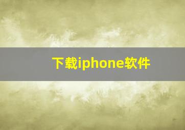 下载iphone软件