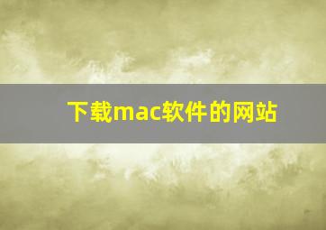 下载mac软件的网站