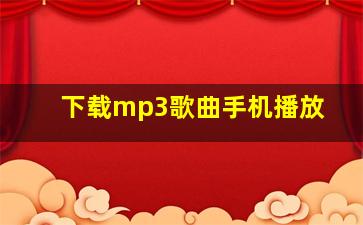 下载mp3歌曲手机播放