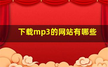 下载mp3的网站有哪些