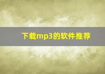 下载mp3的软件推荐