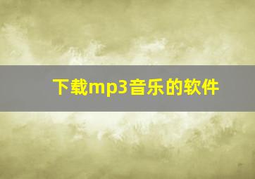 下载mp3音乐的软件