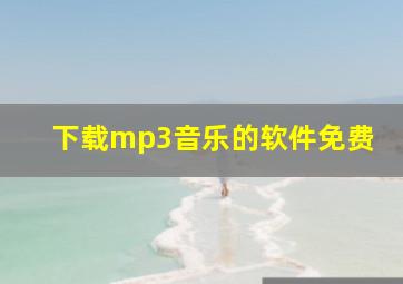 下载mp3音乐的软件免费