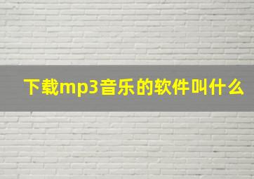 下载mp3音乐的软件叫什么