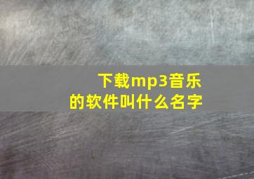 下载mp3音乐的软件叫什么名字