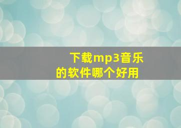 下载mp3音乐的软件哪个好用