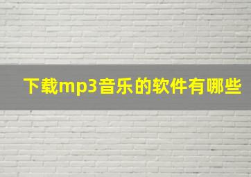 下载mp3音乐的软件有哪些