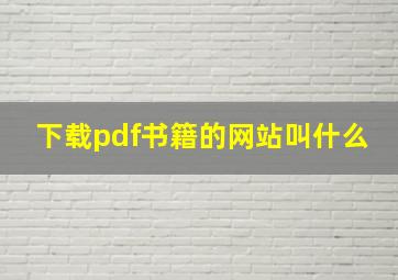 下载pdf书籍的网站叫什么