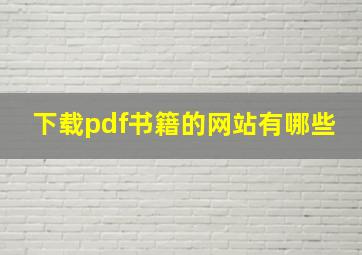 下载pdf书籍的网站有哪些