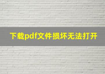 下载pdf文件损坏无法打开