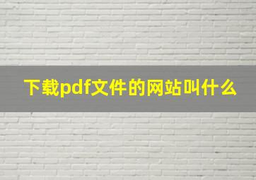 下载pdf文件的网站叫什么