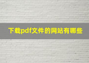 下载pdf文件的网站有哪些